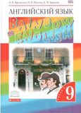 Онлайн Решебник Rainbow English 9 класс