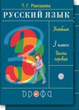 Решебник по русскому языку Рамзаева 3 класс