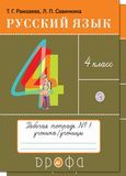 Решебник по русскому языку Рабочая тетрадь Рамзаева 4 класс