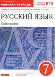 Решебник по русскому языку Рабочая тетрадь Разумовская 7 класс