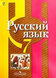 Решебник по русскому Рыбченкова Александрова 7 класс (2026)