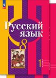 Решебник по русскому языку Рыбченкова 8 класс