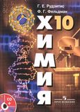 Решебник по химии Рудзитис Фельдман 10 класс(2012)