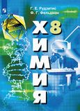 Решебник по химии Рудзитис Фельдман 8 класс