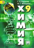 Решебник по химии Рудзитис 9 класс(2016г)