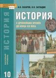 Решебник по истории Сахаров Загладин 10 класс