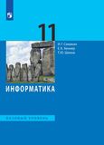 Решебник учебник Семакин 11 класс по информатике