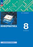 Решебник учебник Семакин 8 класс по информатике