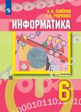 Решебник по информатике Семёнов Рудченко 6 класс