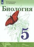 Онлайн ГДЗ Сивоглазов Плешаков 5 класс по биологии