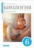 Решебник по биологии Сонин 6 класс