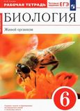 Решебник по биологии Рабочая тетрадь Сонин 6 класс