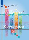 Решебник по математике Ткачёва 5 класс
