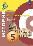 Решебник по истории Уколова 5 класс