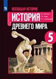 Решебник по истории Вигасин Годер 5 класс(2020)