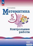 Решебник по математике Контрольные работы Крайнева Виленкин 5 класс