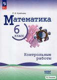 Решебник по математике Контрольные работы Крайнева Виленкин 6 класс