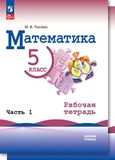 Решебник по математике Рабочая тетрадь Ткачёва Виленкин 5 класс