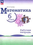 Решебник по математике Рабочая тетрадь Ткачёва Виленкин 6 класс