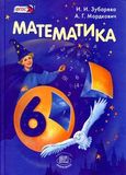 Решебник по математике Зубарева Мордкович 6 класс