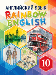 Изображение Онлайн Решебник Rainbow English 10 класс