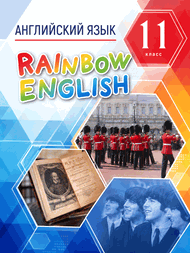 Изображение Онлайн Решебник Rainbow English 11 класс