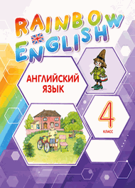 Изображение Онлайн Решебник Rainbow Афанасьева Михеева 4 класс