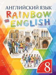 Изображение Онлайн Решебник Rainbow English 8 класс