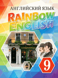 Изображение Онлайн Решебник Rainbow English 9 класс