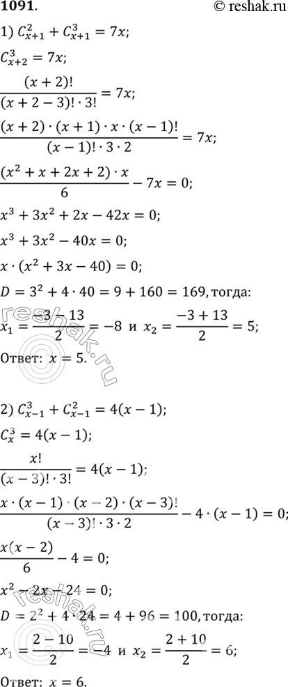  1091  :1)  2/(x+1) + C 3/(x+1) =7x;2)  3/(x-1) + C 2/(x-1) =4(x-1);3) C 3/x = 4/15 C 4/(x+2);4) 5C 3/x = C 4/(x+2);5) C (3x-1)/(3x+1)...