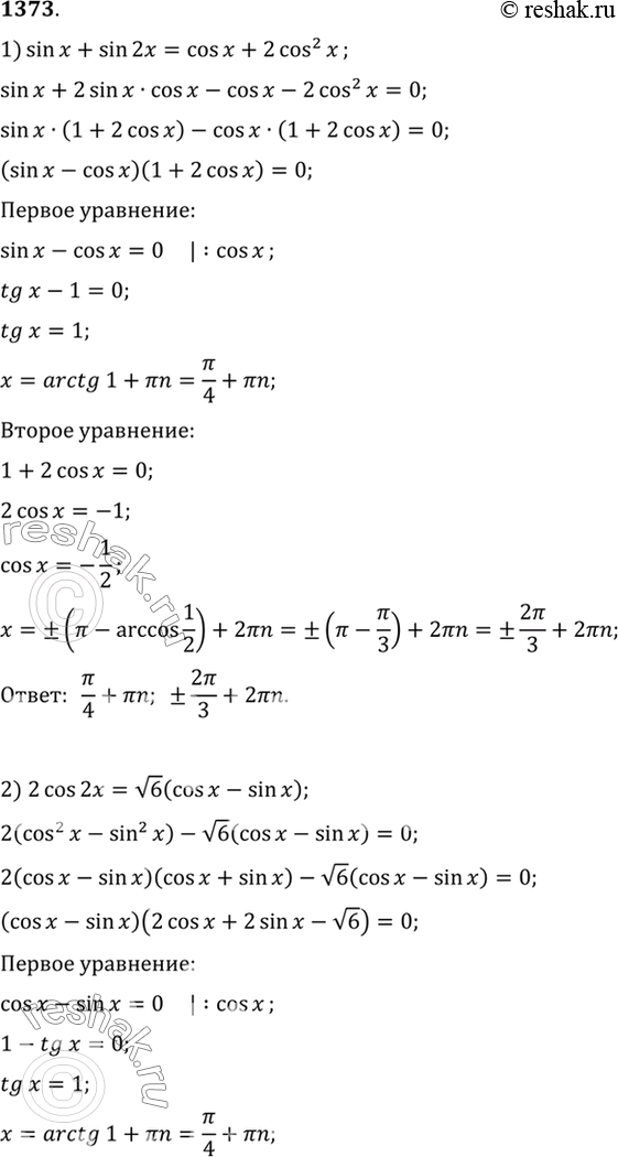  1373 1) sin x + sin 2x = cos x + 2 cos2 x;2) 2 cos 2x - ( 6) (cos x - sin...
