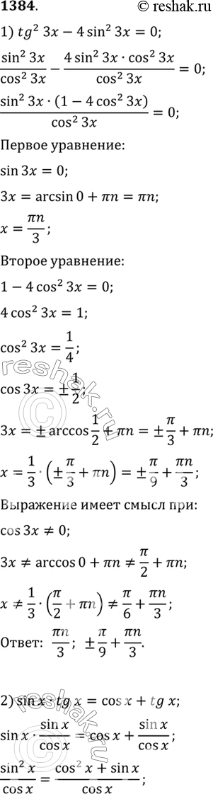  1384 1)tg2 3x - 4sin2 3x=0;2) sinxtgx=cosx+tgx;3) ctgx(ctgx+1/sinx)=1;4) 4ctg2 x=5 -...