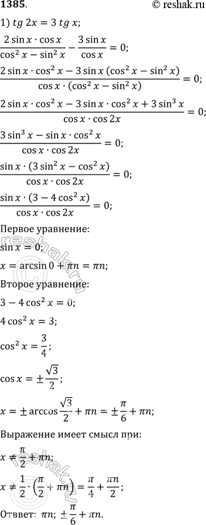  1385 1) tg 2 = 3 tg x; 2) ctg 2x = 2 ctg x;3) tg(x+/4) + tg(x-/4) =2;4)...