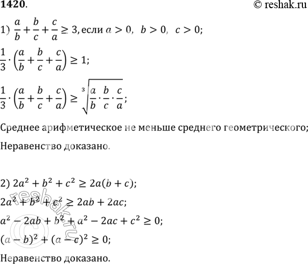  1420 1) a/b + b/c + c/a >= 3,   > 0, b > 0,  > 0; 2) 22 + b2 + 2 >= 2 (b +...