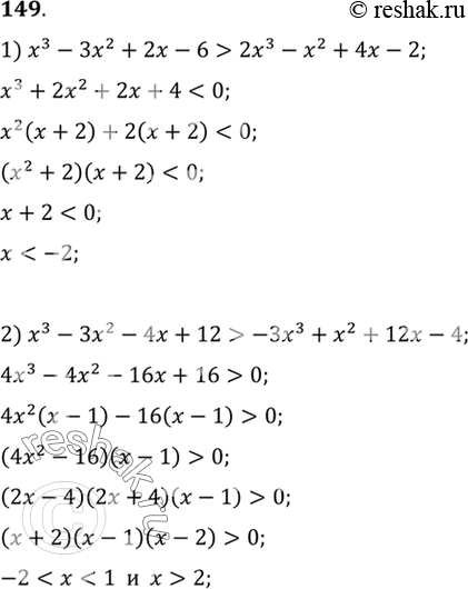  149.  :1) x3-3x2+2x-6>2x3-x2+4x-2;2)...