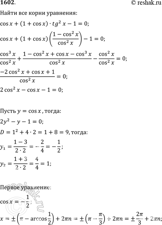  1602     cos  + (1 + cos ) tg2  - 1 = 0,   tg  >...