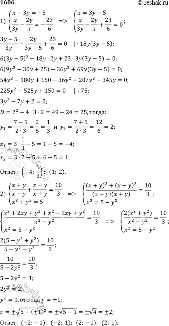     (1606 - 1608)16061) x-3y=-5,x/3y - 2y/x=-23/6;2) (x+y)/(x-y) + (x-y)/(x+y)...