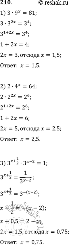  210. 1) 3*9x =81;2) 2*4x=64;3) 3^(x+1/2)*3^(x-2) =1;4) 0,5^(x+7) * 0,5^(1-2x) = 2;5) 0,6x *0,6^3 = 0,6^2x/ 0,6^5;6) 6^3x *1/6 = 6*...