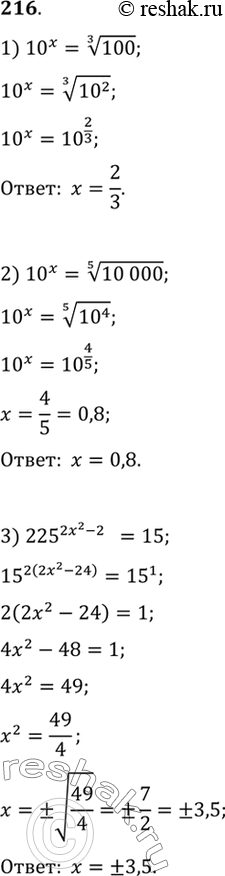  216 1) 10x =  3  100;2) 10x =  4  10 000;3) 225^(2x2-24) =15;4) 10x=1/ 4  10 000;5) ( 10)x = 10 ^(x2-x);6)...