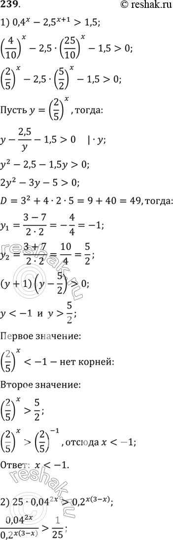  239  :1) 0,4x-2,5^(x+1) > 1,5;2)25* 0,04^2x> 0,2^(x(3-x));3)4x/(4x-3x)...