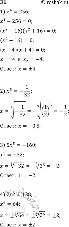  31.  :1) 4 = 256;	2) x5 =	- 1/32;	3) 5x5 = -160;	4) 26 =...