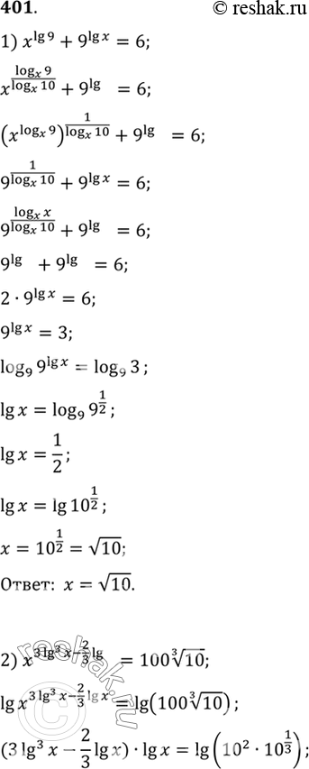    (401403).401 1)xlg9+9lgx=6;2) x^(3lg^3(x) - 2/3lgx)=100  3 ...