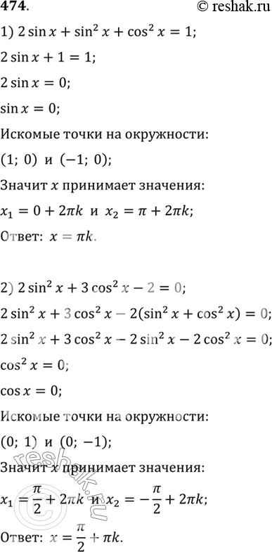  474  :1) 2 sin  + sin2  + cos2 x = 1;2) 2 sin2 x + 3 cos2 x - 2 = 0;3) 3 cos2 x - 2 sin x = 3 - 3 sin2 x;4) cos2 x - sin2 x = 2 sinx  1  2...