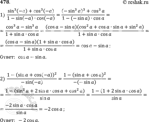  478  :1) (sin3(-a)  + cos3(-a))/(1-sin(-a) * cos(-a));2)...