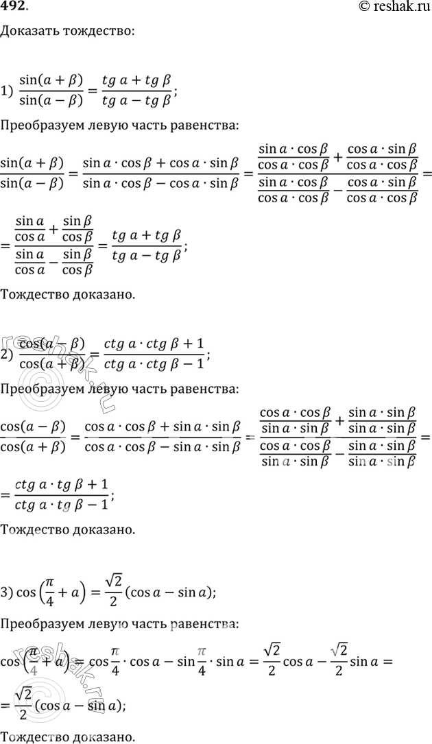  492  :1) sin(a+b)/sin (a-b) = (tga+tgb)/(tga-tgb);2)cos(a-b)/cos(a+b) = (ctga*ctgb+1)/(ctga*ctgb-1);3) cos(/4+a) =  2/2 (cosa - sina);4)...