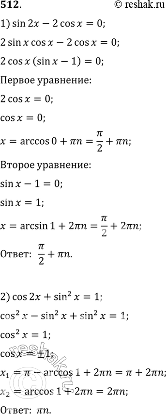  512  :1) sin 2 - 2 cos  = 0;2) cos 2x + sin2 x = 1;3) 4 cos  = sin 2x;4) sin2 x = -cos 2x;5) sin x/2 cos x/2 + 1/2 = 0;6) cos2 x/2 = sin2...