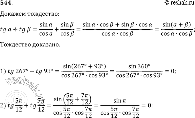  544   tga+tgb=sin(a+b)/cosacosb  :1) tg 267 + tg 93;2) tg 5/12 + tg...