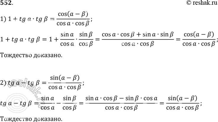 552  :1) 1+tgatgb = cos(a-b)/coscosb;2)...
