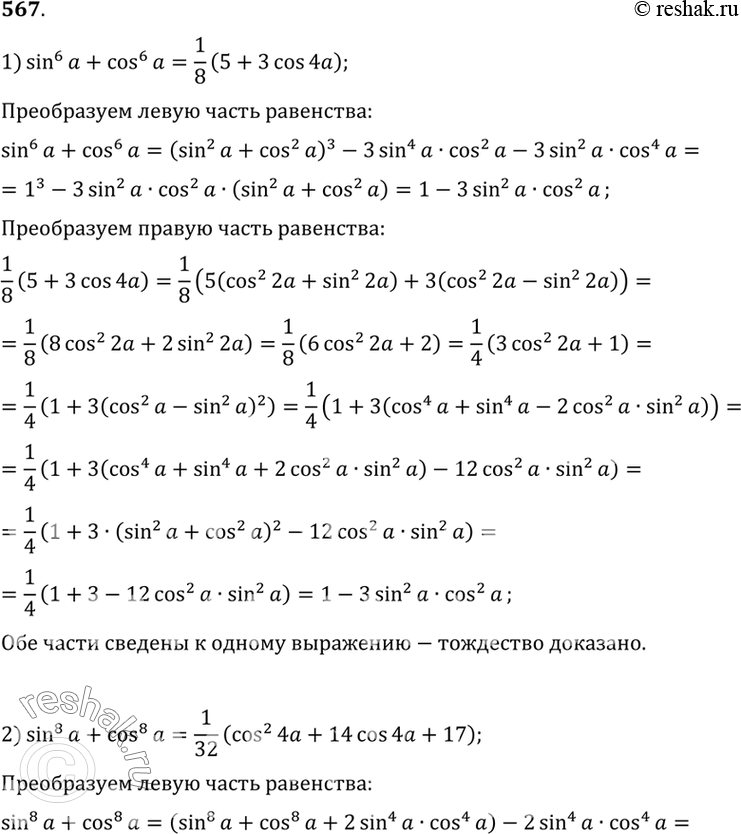  567 1) sin6a + cos6a= 1/8(5+3cos4a);2) sin8 a + cos8 a =  1/32(cos2 4a + 14 cos 4a +...