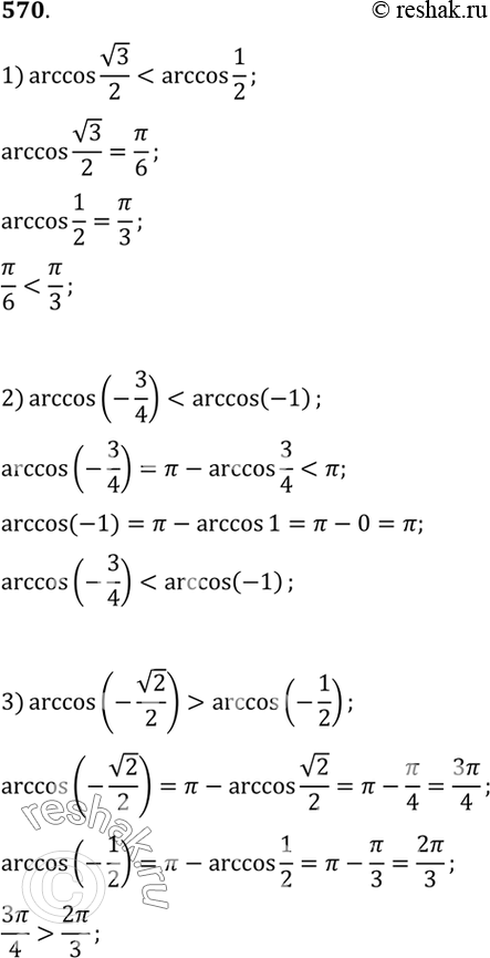  570  :1) arccos  3/2  arccos1/2;2) arccos(-3/4)  arccos(-1);3) arccos(- 2/2) ...